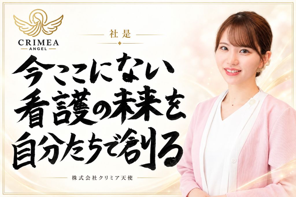 社是「今ここにない看護の未来を、自分たちで創る。」株式会社クリミア天使